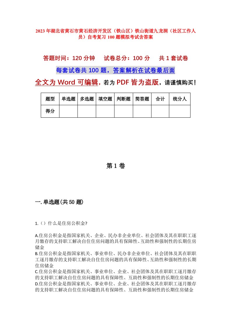 2023年湖北省黄石市黄石经济开发区铁山区铁山街道九龙洞社区工作人员自考复习100题模拟考试含答案