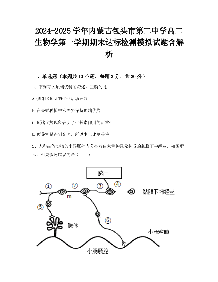 2024-2025学年内蒙古包头市第二中学高二生物学第一学期期末达标检测模拟试题含解析