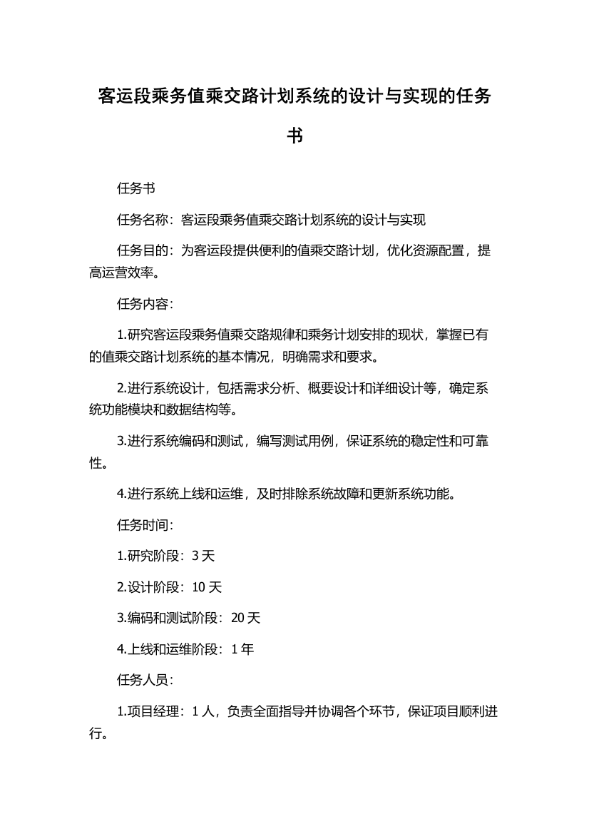 客运段乘务值乘交路计划系统的设计与实现的任务书