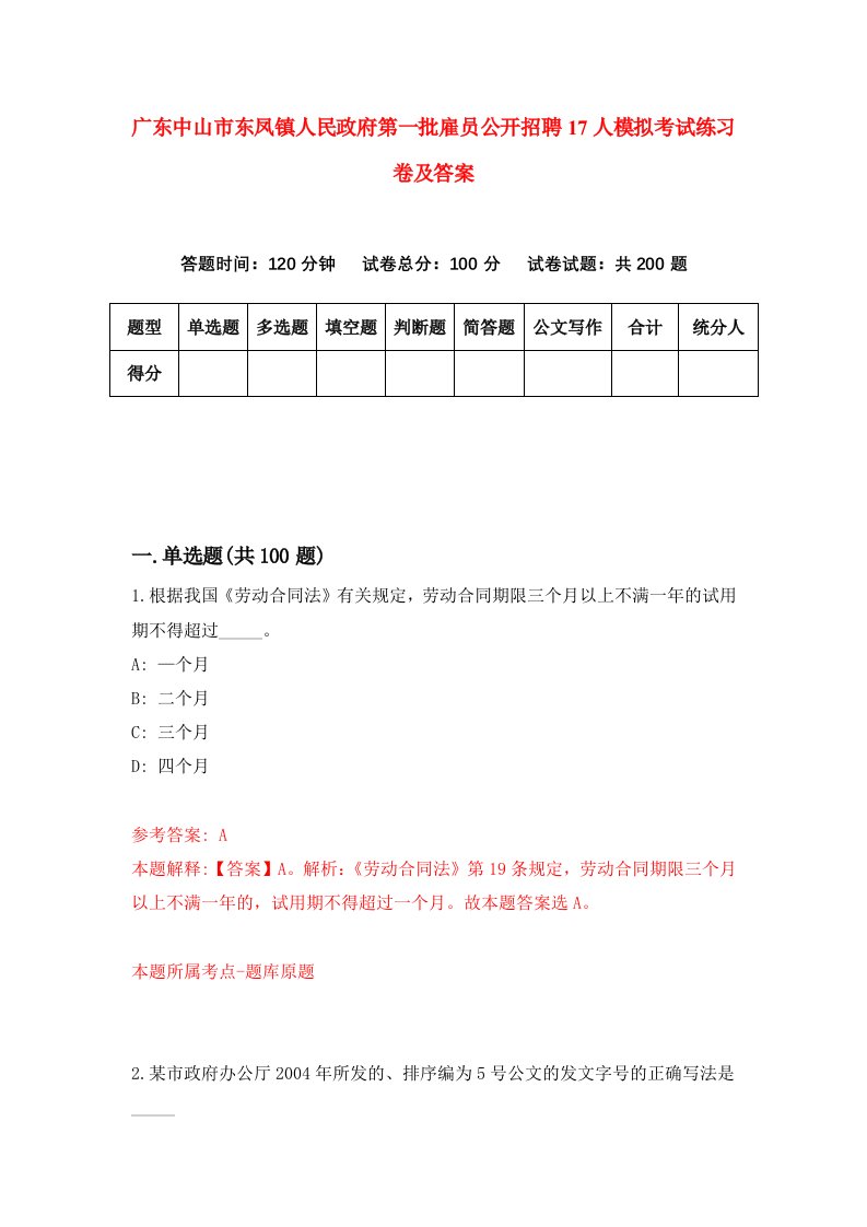 广东中山市东凤镇人民政府第一批雇员公开招聘17人模拟考试练习卷及答案第4套