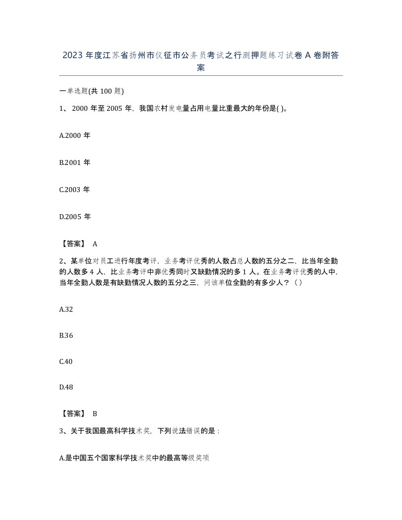 2023年度江苏省扬州市仪征市公务员考试之行测押题练习试卷A卷附答案