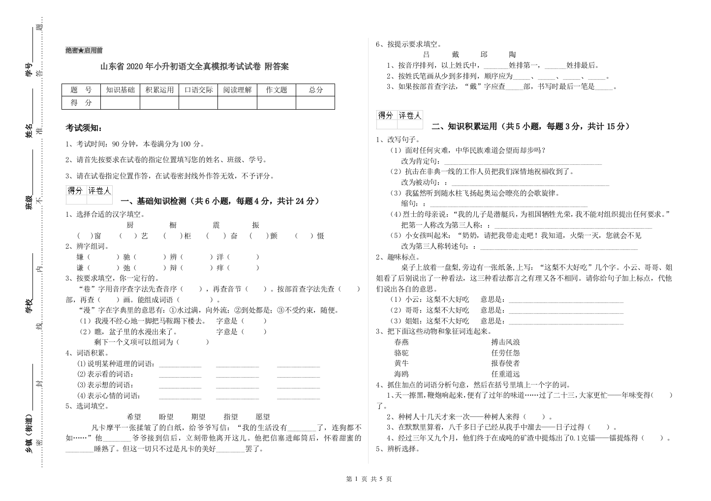 山东省2020年小升初语文全真模拟考试试卷-附答案