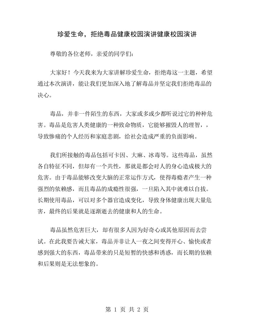 珍爱生命，拒绝毒品健康校园演讲