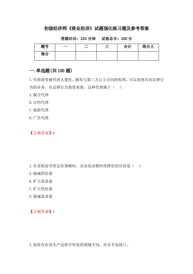 初级经济师商业经济试题强化练习题及参考答案第6次