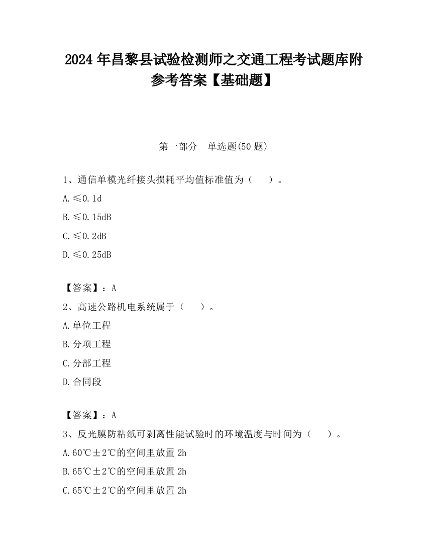 2024年昌黎县试验检测师之交通工程考试题库附参考答案【基础题】