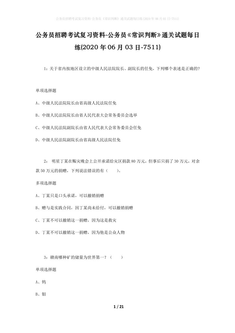 公务员招聘考试复习资料-公务员常识判断通关试题每日练2020年06月03日-7511