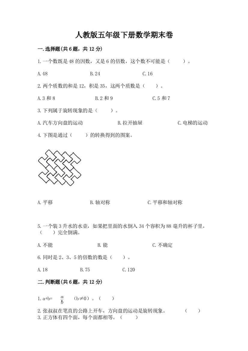 人教版五年级下册数学期末卷含答案（综合卷）