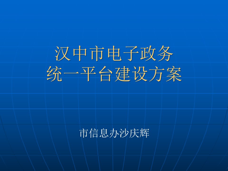 汉中市电子政务统一平台建设方案