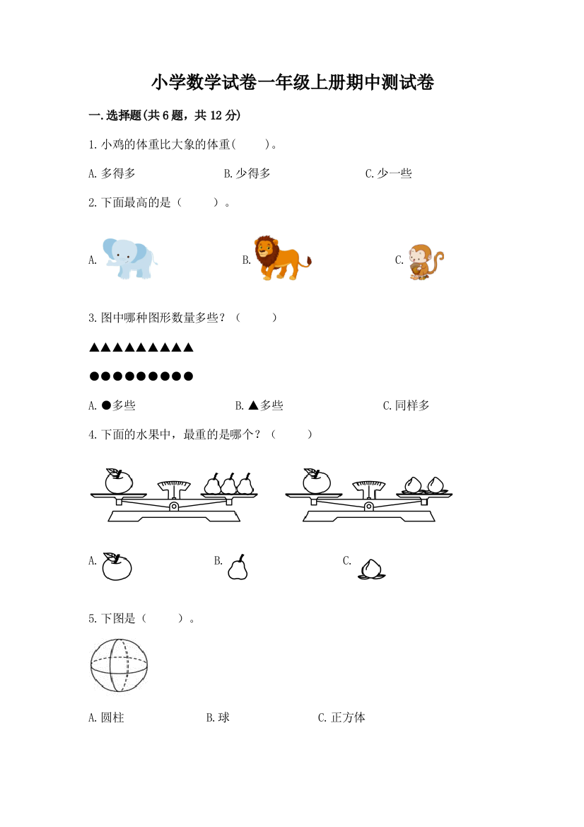 小学数学试卷一年级上册期中测试卷【中心小学】