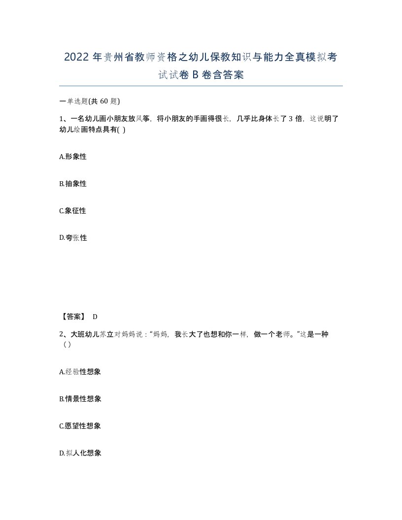 2022年贵州省教师资格之幼儿保教知识与能力全真模拟考试试卷B卷含答案