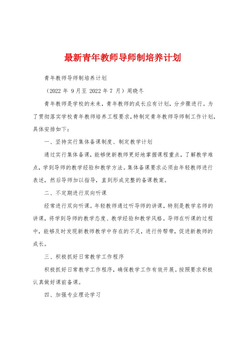 最新青年教师导师制培养计划