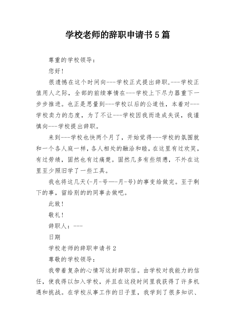 学校老师的辞职申请书5篇