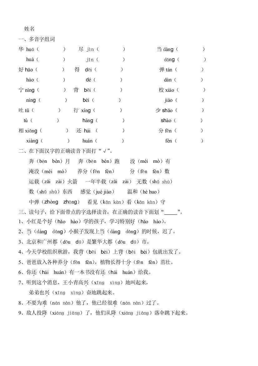 二年级语文上册多音字