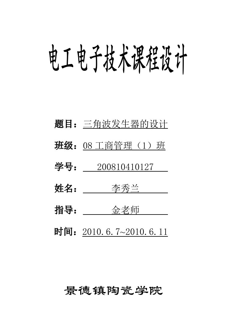 电工电子课程设计金老师修改版