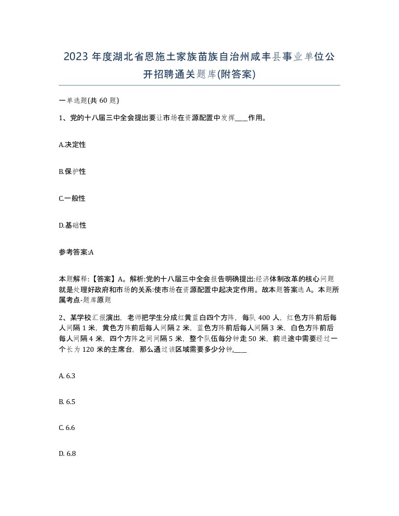 2023年度湖北省恩施土家族苗族自治州咸丰县事业单位公开招聘通关题库附答案