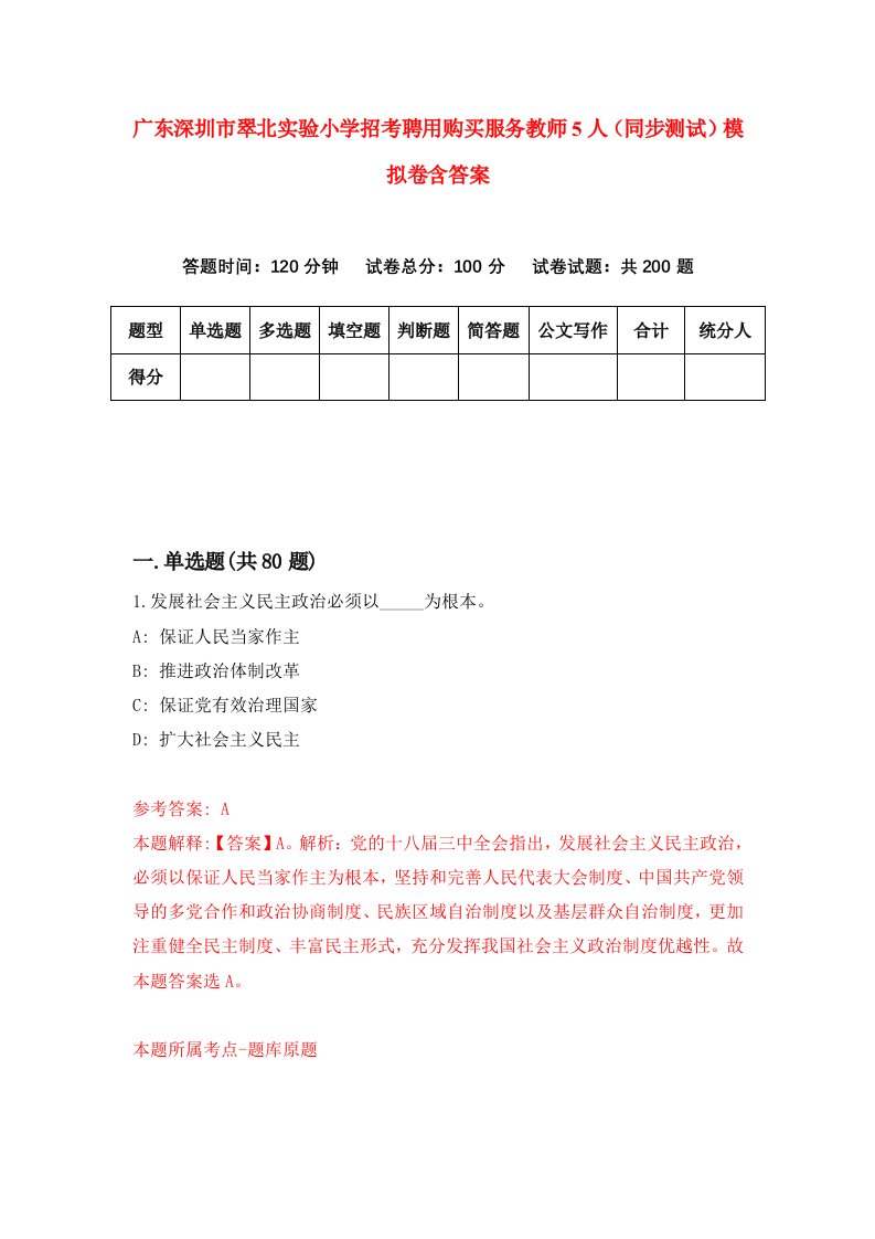 广东深圳市翠北实验小学招考聘用购买服务教师5人同步测试模拟卷含答案9