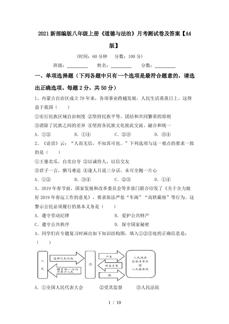 2021新部编版八年级上册道德与法治月考测试卷及答案A4版