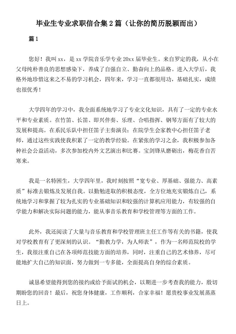 毕业生专业求职信合集2篇（让你的简历脱颖而出）