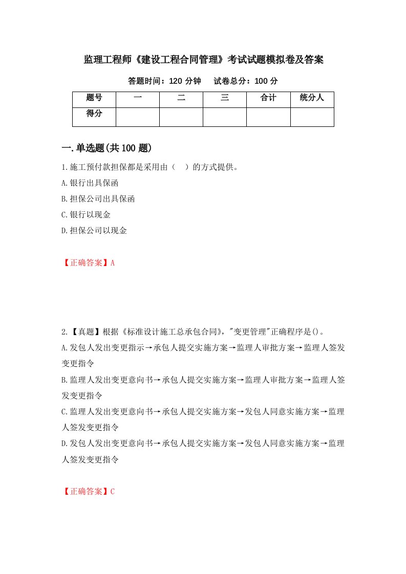 监理工程师建设工程合同管理考试试题模拟卷及答案60