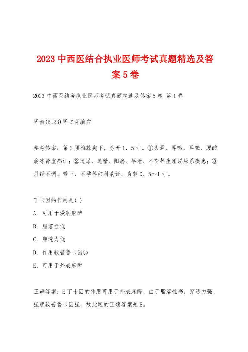 2023中西医结合执业医师考试真题及答案5卷