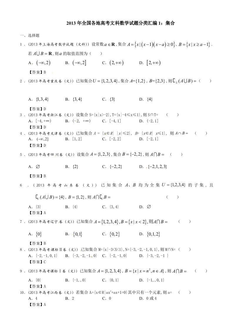 2013年全国各地高考文科数学试题分类汇编：集合