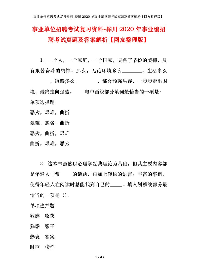 事业单位招聘考试复习资料-桦川2020年事业编招聘考试真题及答案解析网友整理版_1