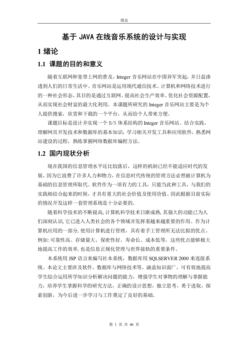 大学毕业论文-—基于java网络音乐系统的设计与实现