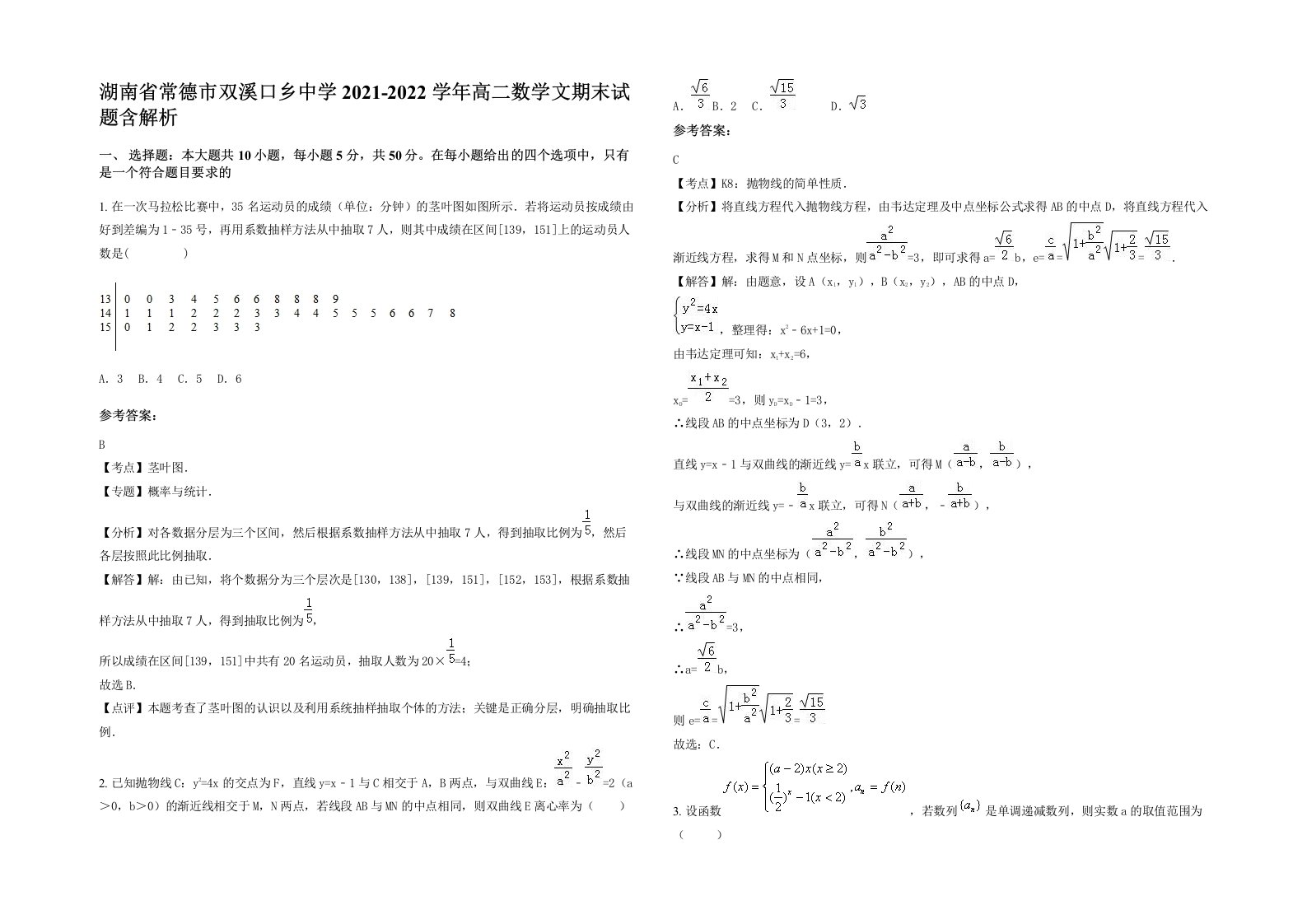 湖南省常德市双溪口乡中学2021-2022学年高二数学文期末试题含解析