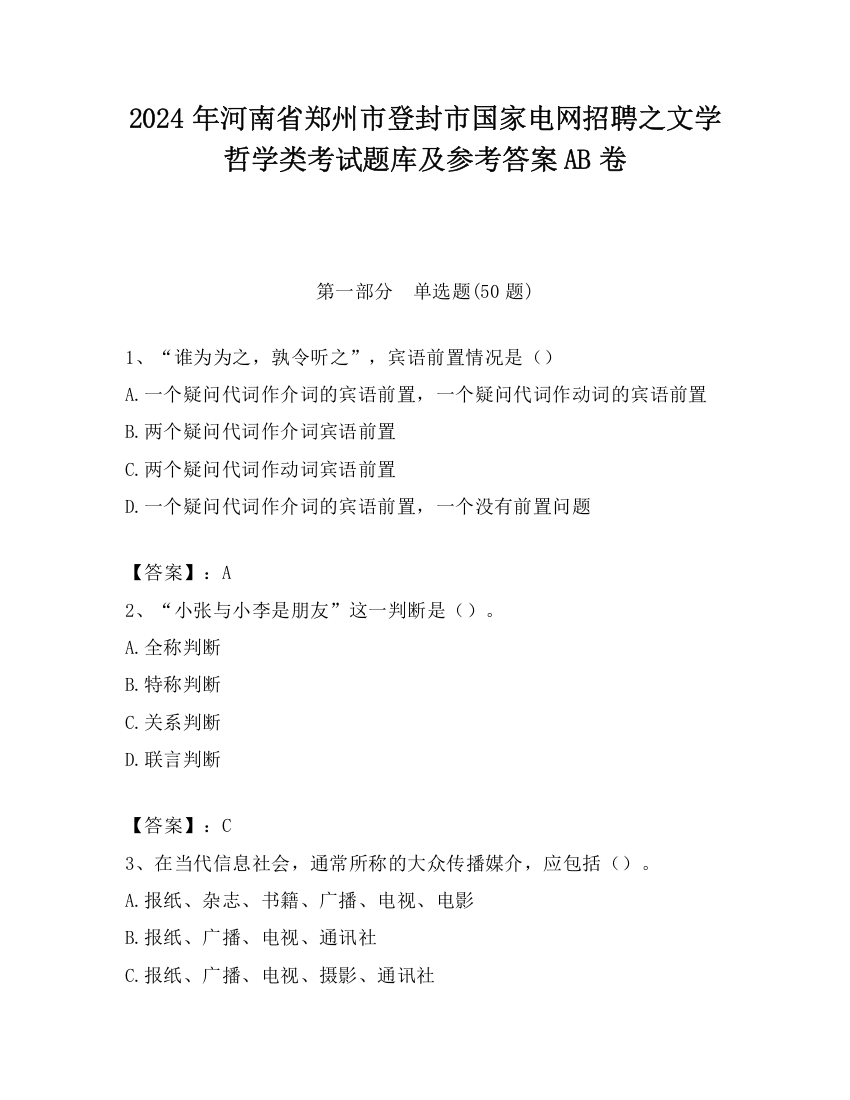 2024年河南省郑州市登封市国家电网招聘之文学哲学类考试题库及参考答案AB卷