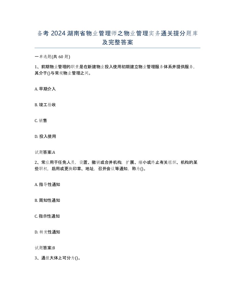 备考2024湖南省物业管理师之物业管理实务通关提分题库及完整答案