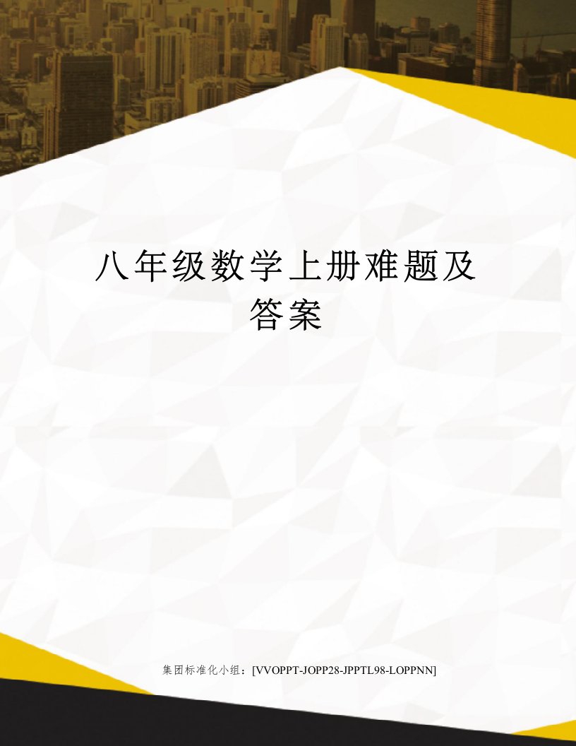 八年级数学上册难题及答案修订版