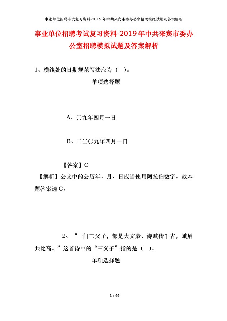 事业单位招聘考试复习资料-2019年中共来宾市委办公室招聘模拟试题及答案解析