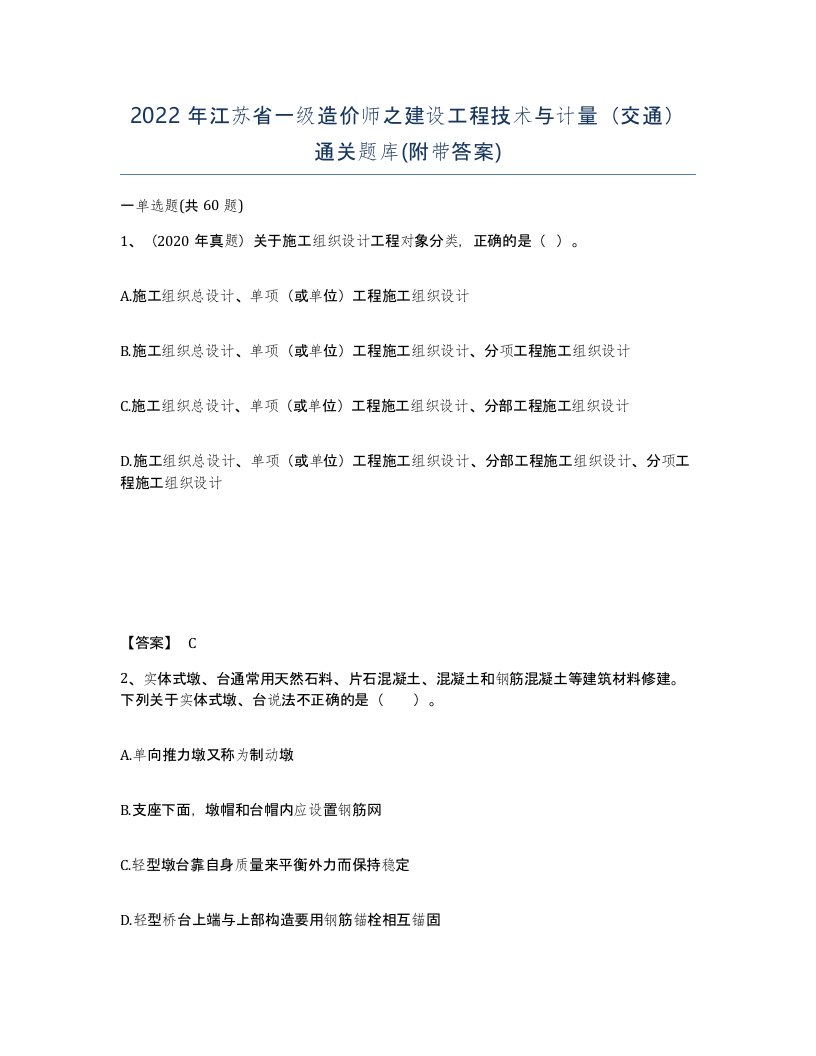 2022年江苏省一级造价师之建设工程技术与计量交通通关题库附带答案