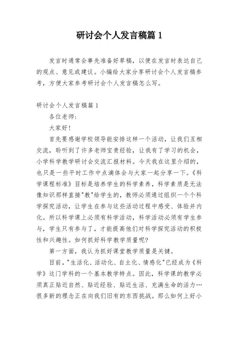 研讨会个人发言稿篇1