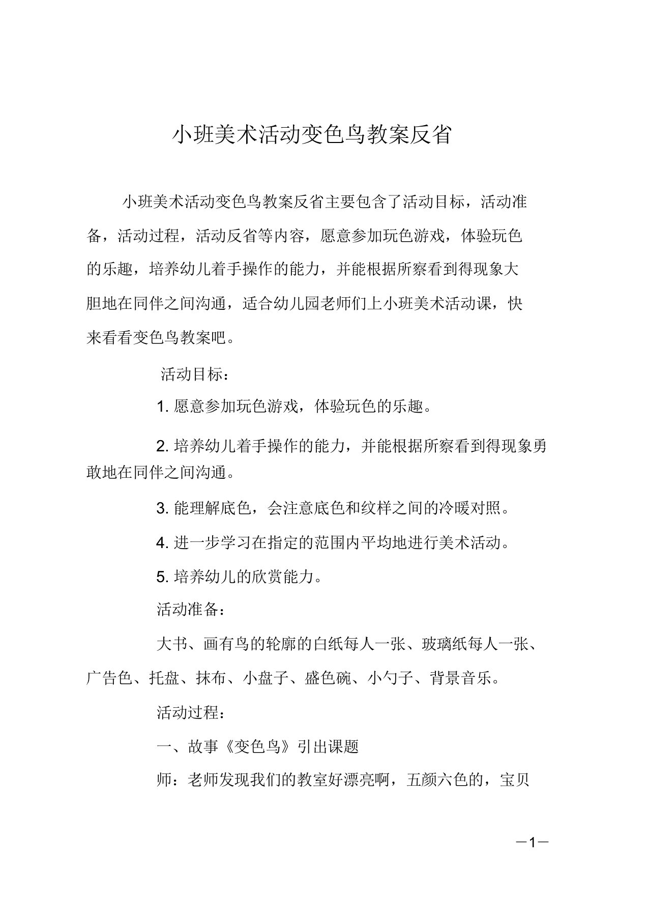 小班美术活动变色鸟教案反思