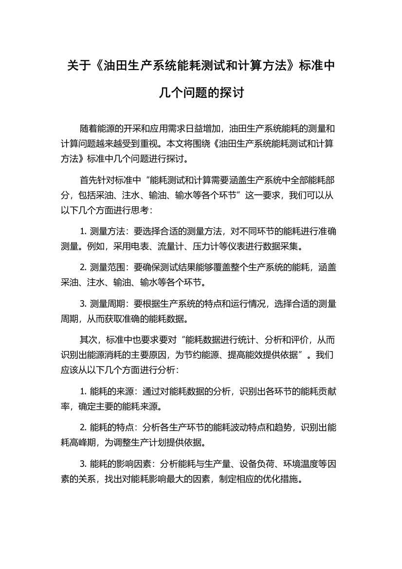 关于《油田生产系统能耗测试和计算方法》标准中几个问题的探讨