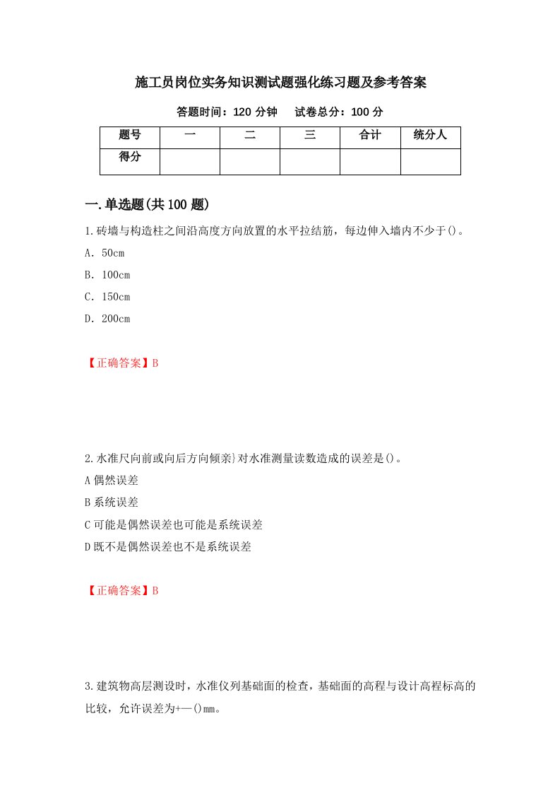 施工员岗位实务知识测试题强化练习题及参考答案46