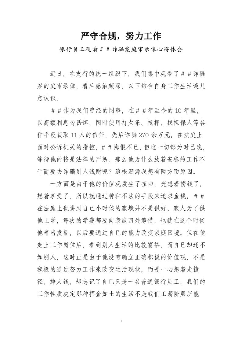 银行员工学习银行职工诈骗客户心得体会：严守合规，努力工作