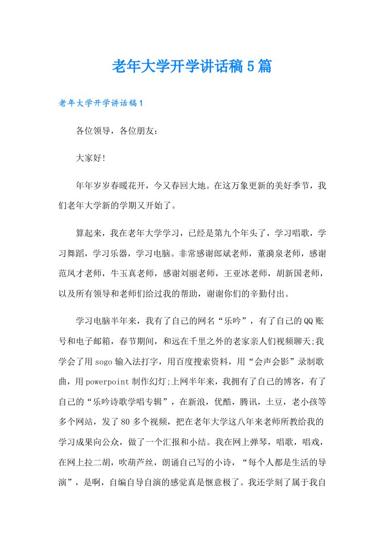 老年大学开学讲话稿5篇