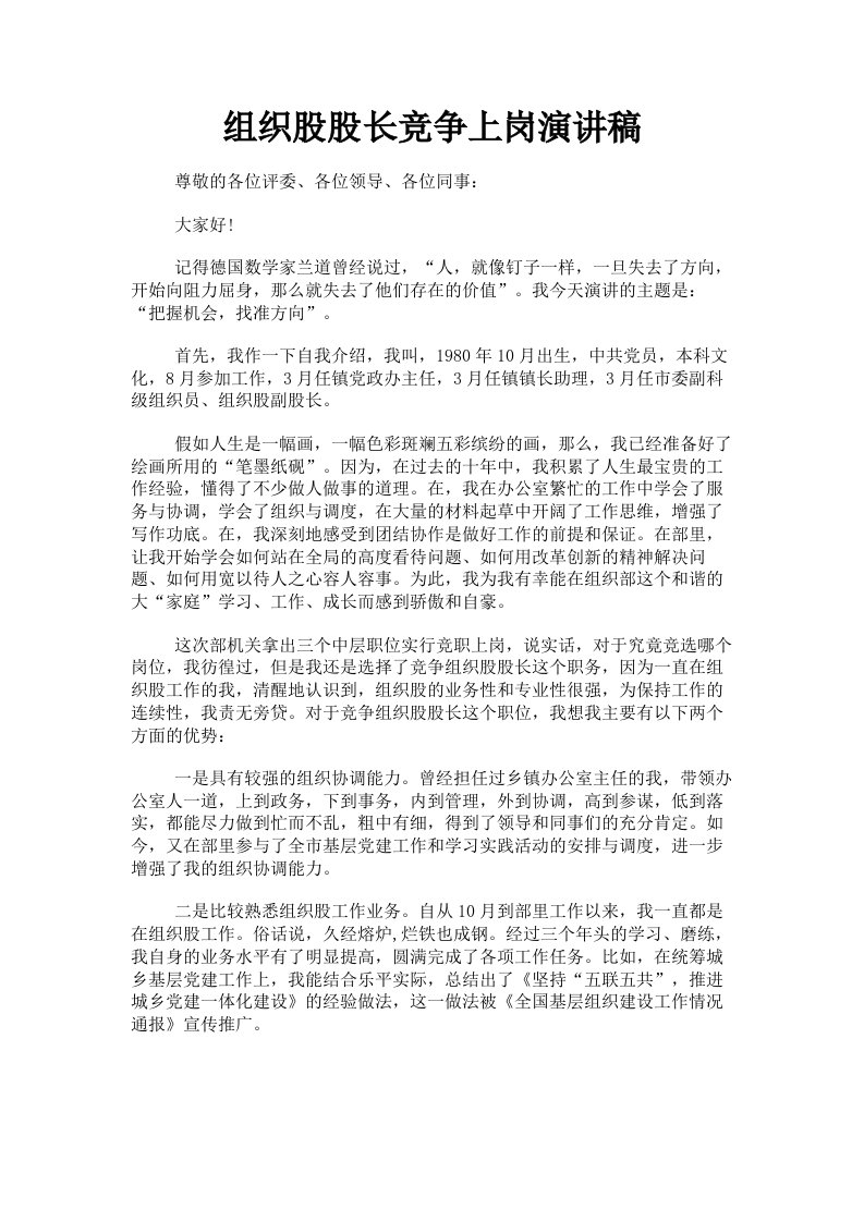 组织股股长竞争上岗演讲稿