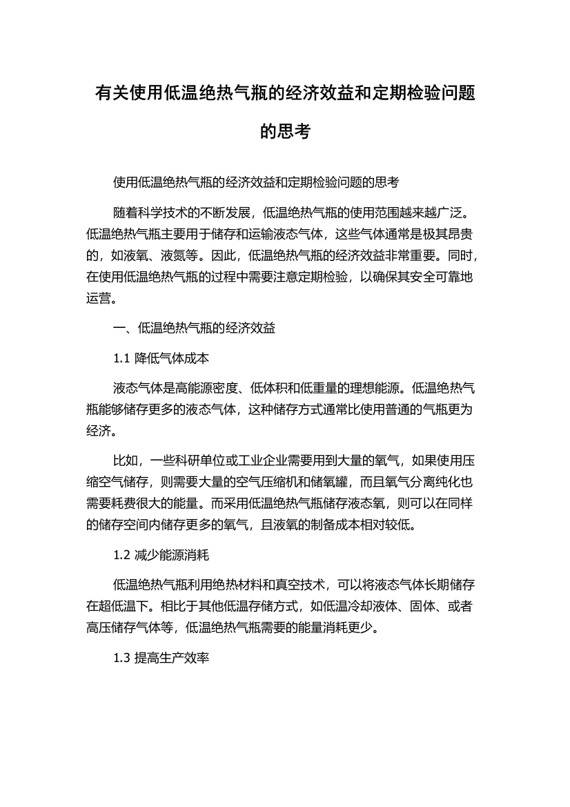 有关使用低温绝热气瓶的经济效益和定期检验问题的思考