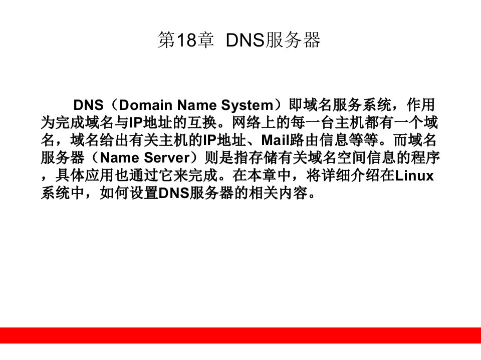 第18章DNS服务器Linux教学课件PPT