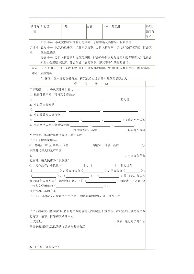 苏教版语文八下《孔乙己》word预习导学案