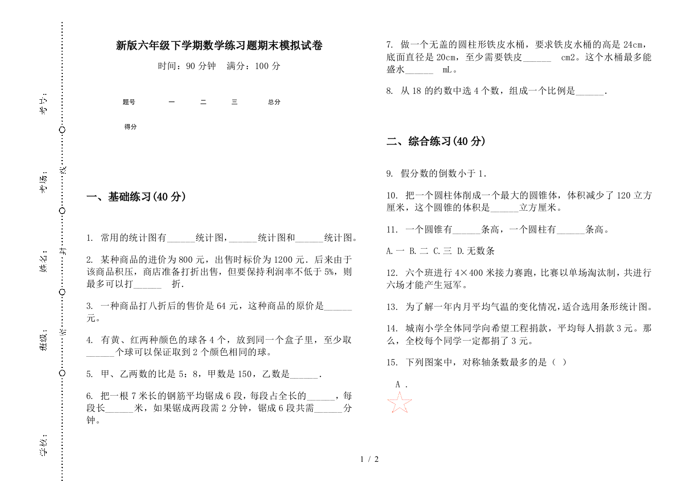 新版六年级下学期数学练习题期末模拟试卷