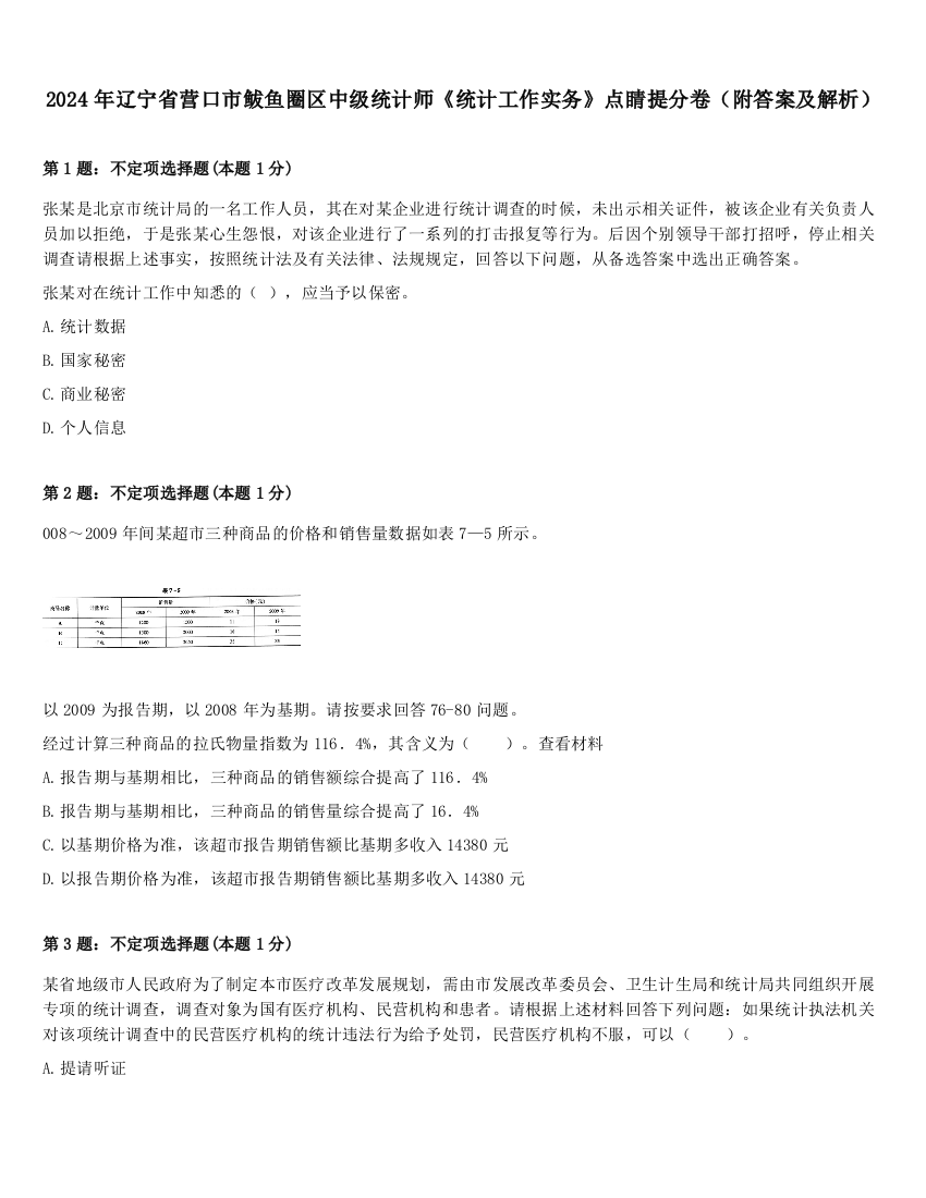 2024年辽宁省营口市鲅鱼圈区中级统计师《统计工作实务》点睛提分卷（附答案及解析）