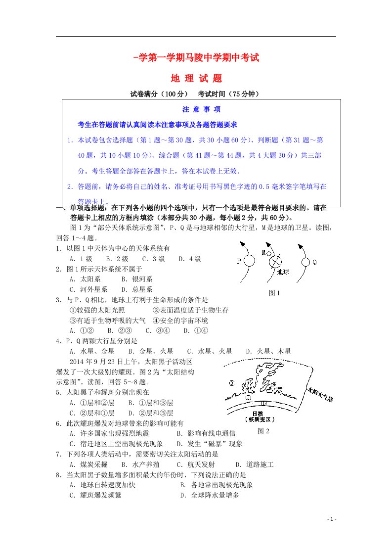 江苏省宿迁市马陵中学高一地理上学期期中试题