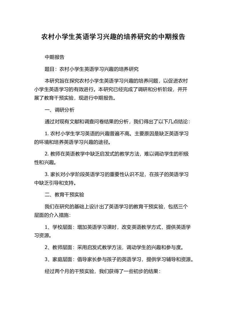 农村小学生英语学习兴趣的培养研究的中期报告