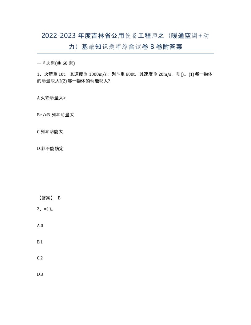 2022-2023年度吉林省公用设备工程师之暖通空调动力基础知识题库综合试卷B卷附答案