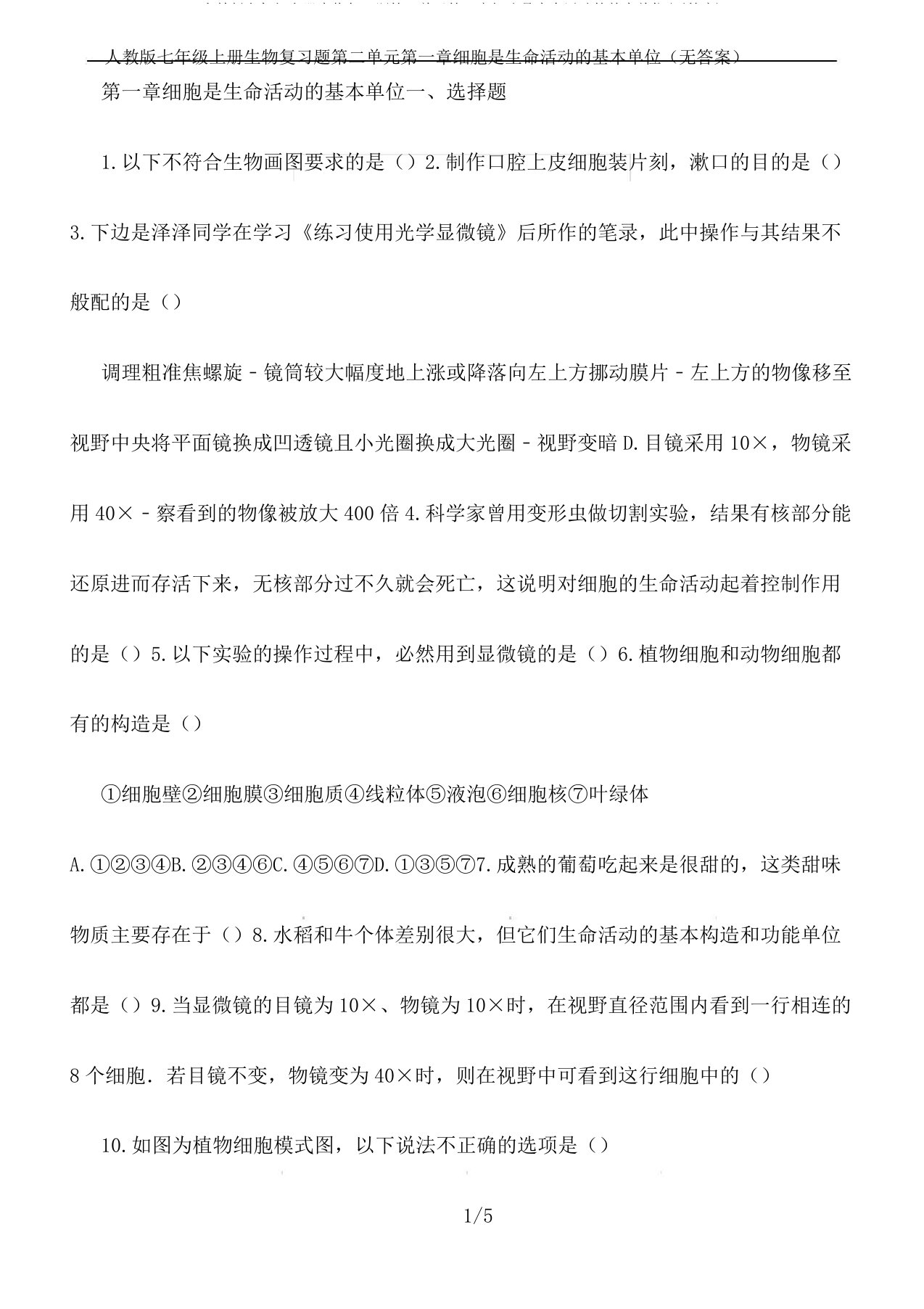 人教版七年级上册生物复习题第二单元第一章细胞是生命活动的基本单位