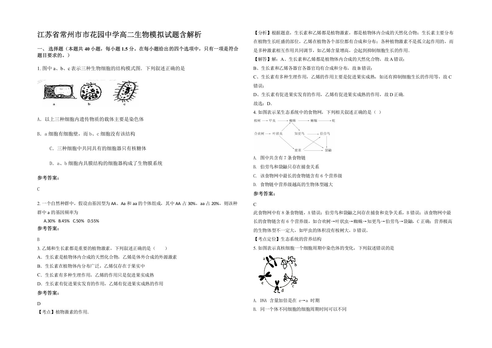 江苏省常州市市花园中学高二生物模拟试题含解析